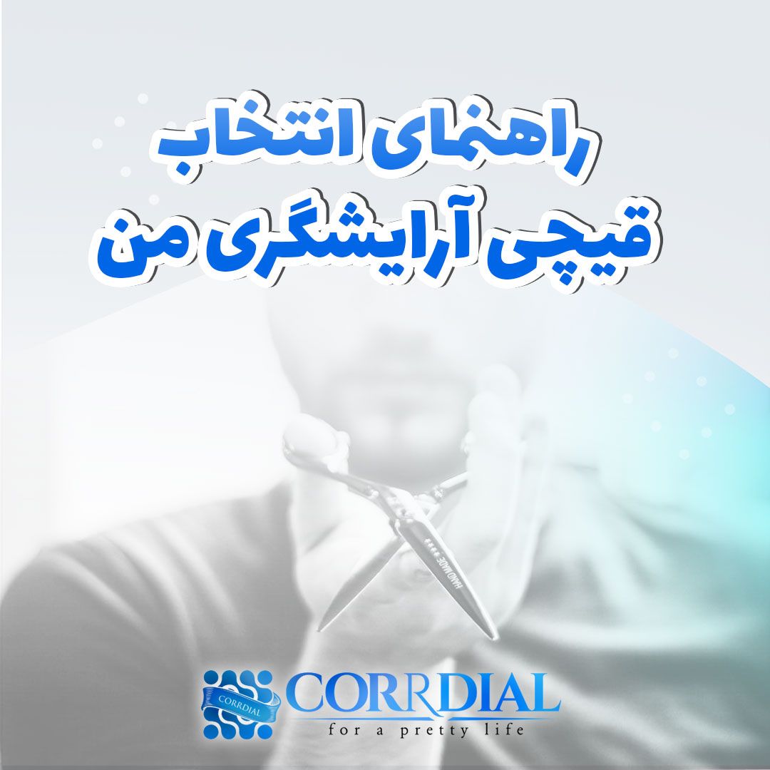 راهنمای انتخاب قیچی آرایشگری من