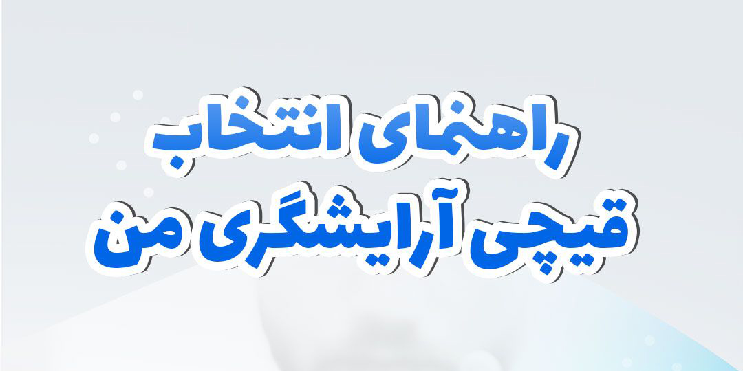 قیچی آرایشگری (سلمانی)