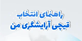 قیچی آرایشگری (سلمانی)