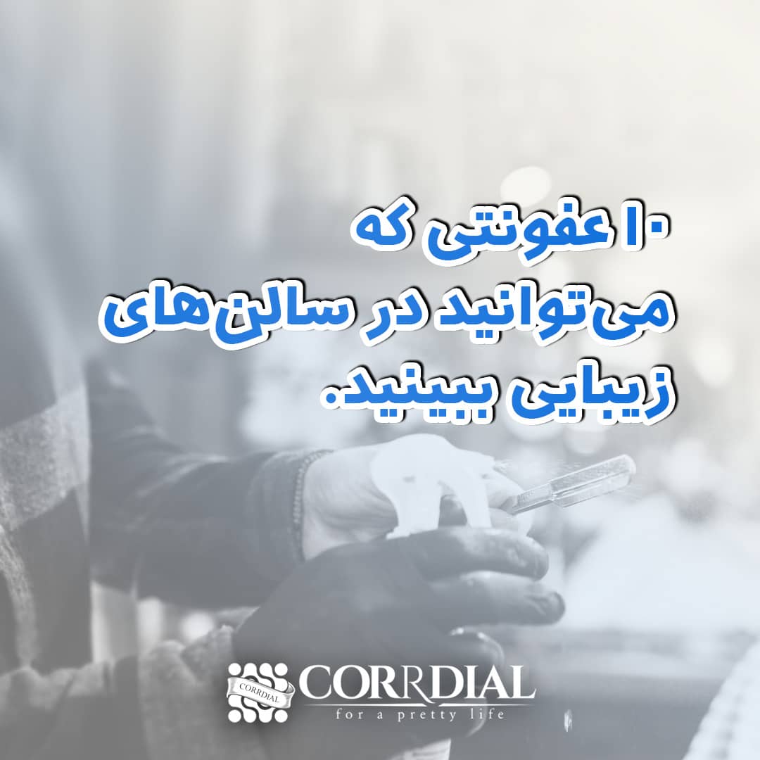 10 عفونتی که می توانید در سالن های زیبایی ببینید.