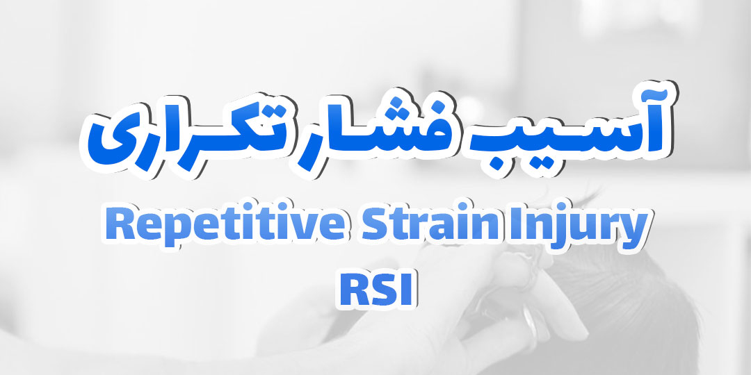 آسیب فشار تکراری Repetitive Strain Injury