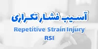 آسیب فشار تکراری Repetitive Strain Injury